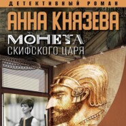 бесплатно читать книгу Монета скифского царя автора Анна Князева