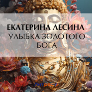 бесплатно читать книгу Улыбка золотого бога автора Екатерина Лесина