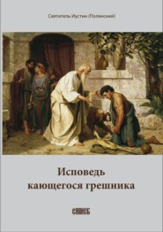 бесплатно читать книгу Исповедь кающегося грешника автора  Епископ Иустин (Полянский)