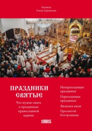 бесплатно читать книгу Праздники святые. Что нужно знать о праздниках православной церкви автора Елена Горчакова