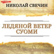 бесплатно читать книгу Ледяной ветер Суоми автора Николай Свечин