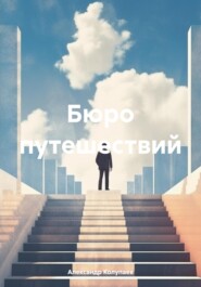 бесплатно читать книгу Бюро путешествий автора Александр Колупаев