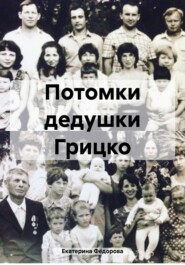 бесплатно читать книгу Потомки дедушки Грицко автора Екатерина Фёдорова
