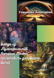 бесплатно читать книгу Блюда из мультфильмов, которые можно приготовить для ваших детей автора Анастасия Усманова