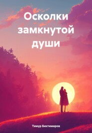 бесплатно читать книгу Осколки замкнутой души автора Тимур Биктимиров