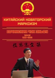 бесплатно читать книгу Китайский новаторский марксизм. Сочинения Чэн Эньфу. Сочинения. Том 4 автора Чен Эньфу