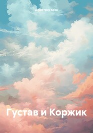 бесплатно читать книгу Густав и Коржик автора Димитрио Коса