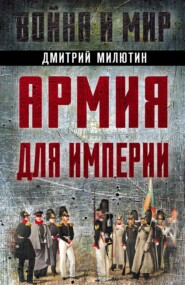 бесплатно читать книгу Армия для империи автора Дмитрий Милютин