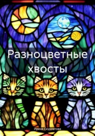 бесплатно читать книгу Разноцветные хвосты автора Ирина Скурлатова