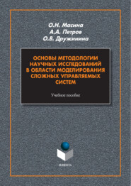бесплатно читать книгу Основы методологии научных исследований в области моделирования сложных управляемых систем автора Ольга Дружинина
