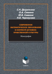 бесплатно читать книгу Современное математическое образование в контексте духовно-нравственной культуры автора Юлия Саввина