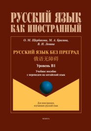 бесплатно читать книгу Русский язык без преград. 俄语无障碍 (китайский). В1 автора Вера Левина