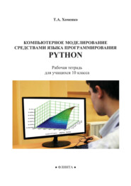 бесплатно читать книгу Компьютерное моделирование средствами языка программирования Python. Рабочая тетрадь для учащихся 10 класса автора Татьяна Хоменко