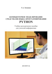 бесплатно читать книгу Компьютерное моделирование средствами языка программирования Python. Учебно-методическое пособие для учителей информатики автора Татьяна Хоменко
