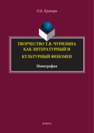 бесплатно читать книгу Творчество Т. В. Чурилина как литературный и культурный феномен автора Ольга Крамарь