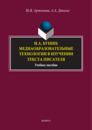 бесплатно читать книгу И. А. Бунин: медиаобразовательные технологии в изучении текста писателя автора Юлия Артемова