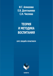 бесплатно читать книгу Теория и методика воспитания. Курс лекций и практикум автора Елена Долгошеева