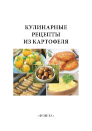 бесплатно читать книгу Кулинарные рецепты из картофеля автора Марина Никитина
