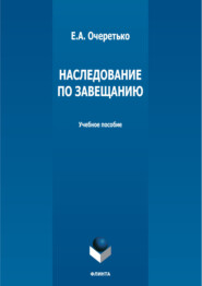 бесплатно читать книгу Наследование по завещанию автора Елена Очеретько