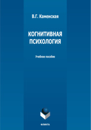 бесплатно читать книгу Когнитивная психология автора Валентина Каменская