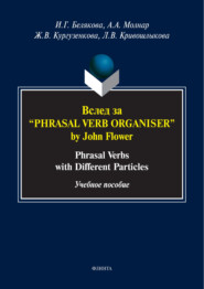 бесплатно читать книгу Вслед за «Phrasal Verb Organiser» by John Flower. Phrasal verbs with different particles автора Ирина Белякова