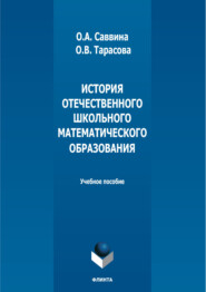 бесплатно читать книгу История отечественного школьного математического образования автора Оксана Тарасова