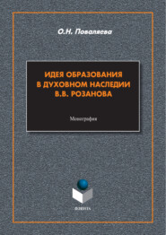 бесплатно читать книгу Идея образования в духовном наследии В. В. Розанова автора Ольга Поваляева