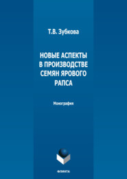 бесплатно читать книгу Новые аспекты в производстве семян ярового рапса автора Татьяна Зубкова