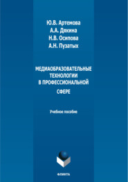 бесплатно читать книгу Медиаобразовательные технологии в профессиональной сфере автора Александр Пузатых