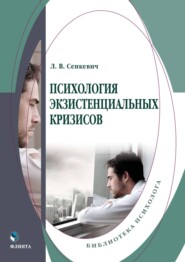 бесплатно читать книгу Психология экзистенциальных кризисов автора Людмила Сенкевич