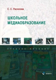 бесплатно читать книгу Школьное медиаобразование автора Светлана Распопова