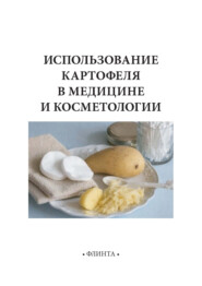 бесплатно читать книгу Использование картофеля в медицине и косметологии автора Марина Никитина