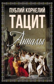 бесплатно читать книгу Анналы автора Публий Тацит