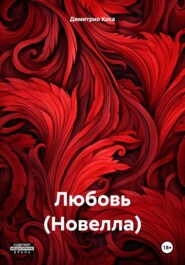 бесплатно читать книгу Любовь (Новелла) автора Димитрио Коса