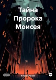 бесплатно читать книгу Тайна Пророка Моисея автора Виталий Конеев