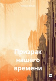 бесплатно читать книгу Призрак нашего времени автора Николай Зайцев