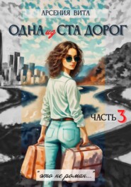 бесплатно читать книгу Одна из ста дорог. Часть 3 автора Арсения Вита