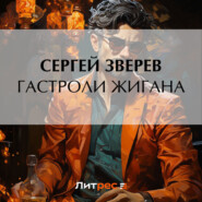 бесплатно читать книгу Гастроли Жигана автора Сергей Зверев