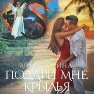 бесплатно читать книгу Подари мне крылья автора Анна Дорина