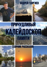 бесплатно читать книгу Калейдоскоп автора Андрей Георгиев