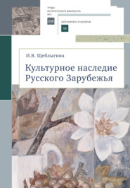бесплатно читать книгу Культурное наследие Русского Зарубежья автора Ирина Щеблыгина