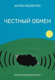 бесплатно читать книгу Честный обмен автора Антон Малютин