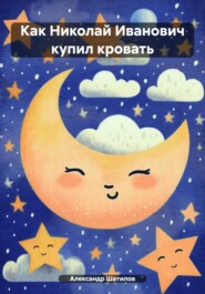 бесплатно читать книгу Как Николай Иванович купил кровать автора Александр Шатилов