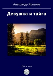 бесплатно читать книгу Девушка и тайга автора Александр Ярлыков