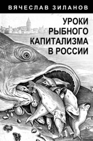 бесплатно читать книгу Уроки рыбного капитализма в России автора Вячеслав Зиланов