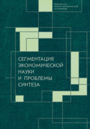 бесплатно читать книгу Сегментация экономической науки и проблемы синтеза автора А. Мальцев