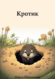 бесплатно читать книгу Кротик автора Ольга Подъячева