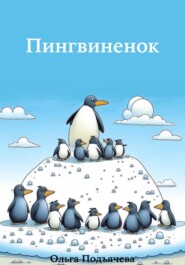 бесплатно читать книгу Пингвинёнок автора Ольга Подъячева