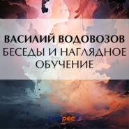 бесплатно читать книгу Беседы и наглядное обучение автора Василий Водовозов