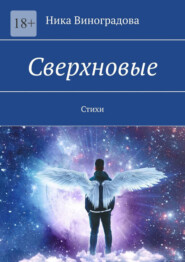 бесплатно читать книгу Сверхновые. Стихи автора Ника Виноградова